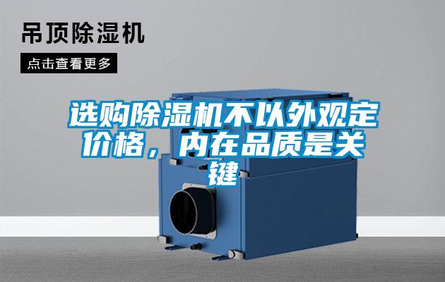 選購(gòu)除濕機(jī)不以外觀定價(jià)格，內(nèi)在品質(zhì)是關(guān)鍵