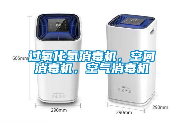 過氧化氫消毒機(jī)，空間消毒機(jī)，空氣消毒機(jī)