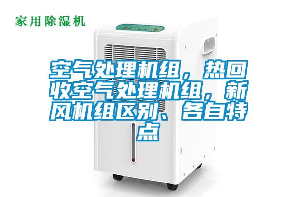 空氣處理機(jī)組，熱回收空氣處理機(jī)組，新風(fēng)機(jī)組區(qū)別、各自特點