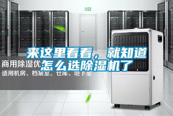 來(lái)這里看看，就知道怎么選除濕機(jī)了
