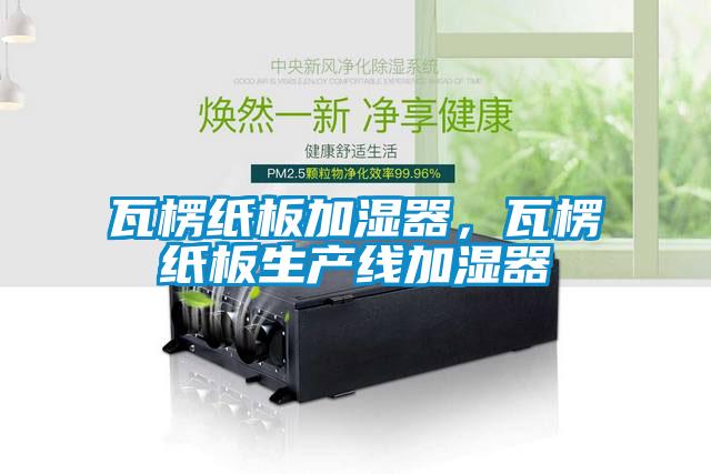 瓦楞紙板加濕器，瓦楞紙板生產(chǎn)線加濕器