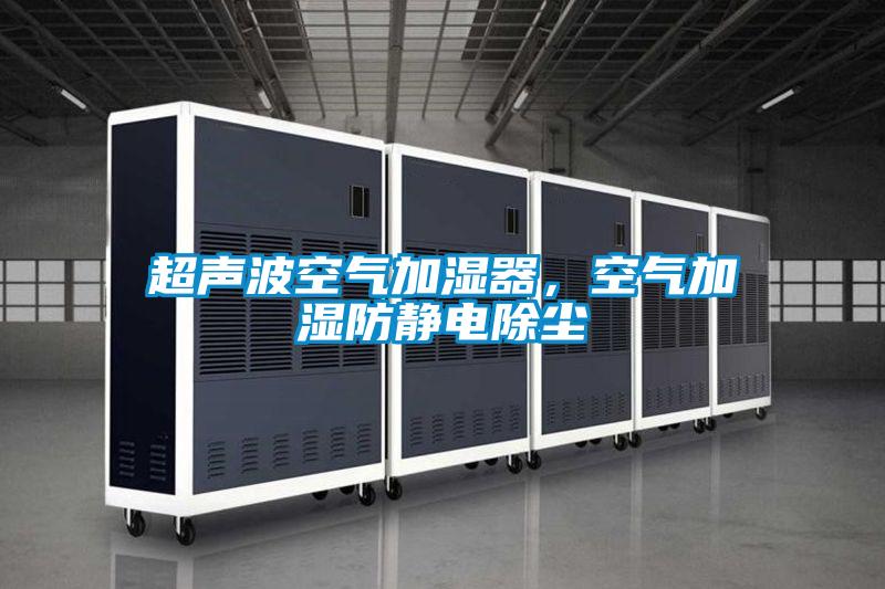 超聲波空氣加濕器，空氣加濕防靜電除塵