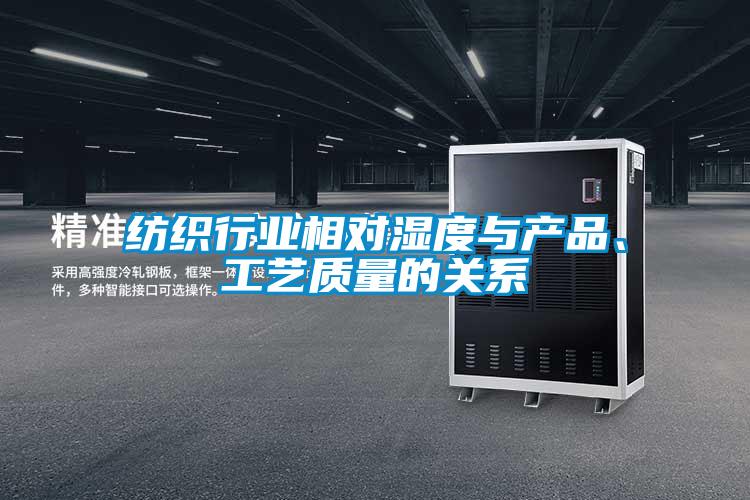 紡織行業(yè)相對濕度與產(chǎn)品、工藝質(zhì)量的關(guān)系