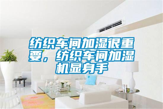紡織車間加濕很重要，紡織車間加濕機(jī)顯身手