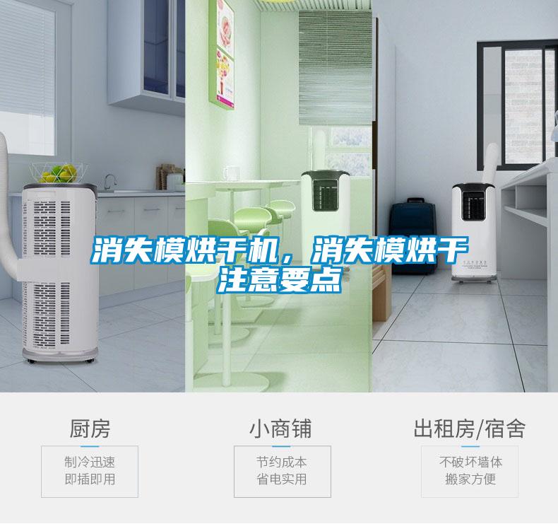 消失模烘干機，消失模烘干注意要點