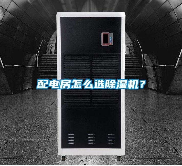 配電房怎么選除濕機？