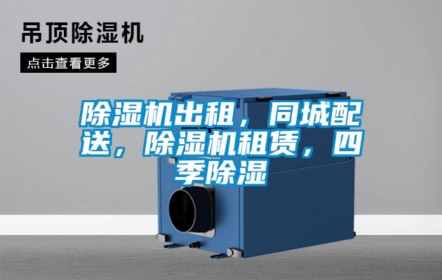 除濕機出租，同城配送，除濕機租賃，四季除濕