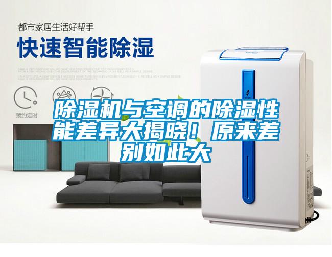 除濕機(jī)與空調(diào)的除濕性能差異大揭曉！原來(lái)差別如此大