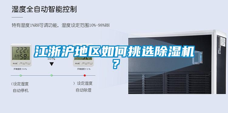 江浙滬地區(qū)如何挑選除濕機(jī)？