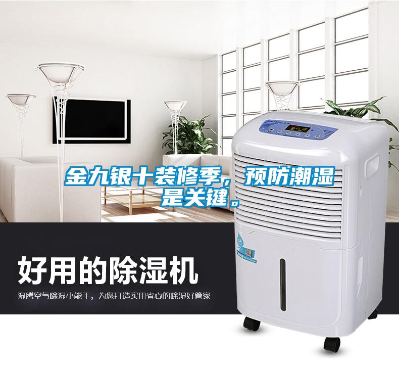 金九銀十裝修季，預防潮濕是關(guān)鍵。