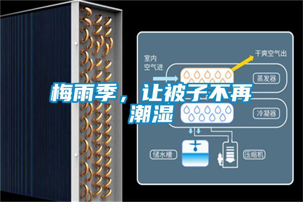 梅雨季，讓被子不再潮濕