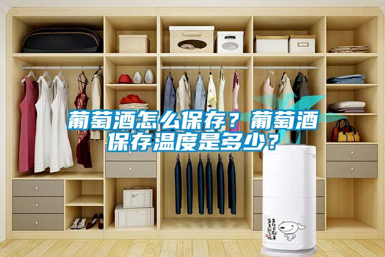 葡萄酒怎么保存？葡萄酒保存溫度是多少？