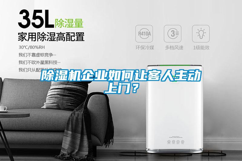 除濕機(jī)企業(yè)如何讓客人主動(dòng)上門？