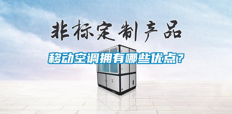 移動空調(diào)擁有哪些優(yōu)點？