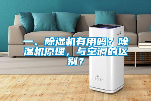 一、除濕機有用嗎？除濕機原理，與空調(diào)的區(qū)別？