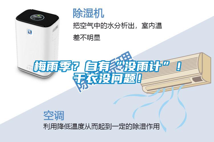 梅雨季？自有“沒(méi)雨計(jì)”！干衣沒(méi)問(wèn)題！