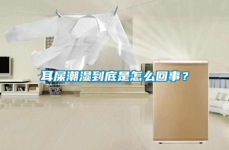 耳屎潮濕到底是怎么回事？
