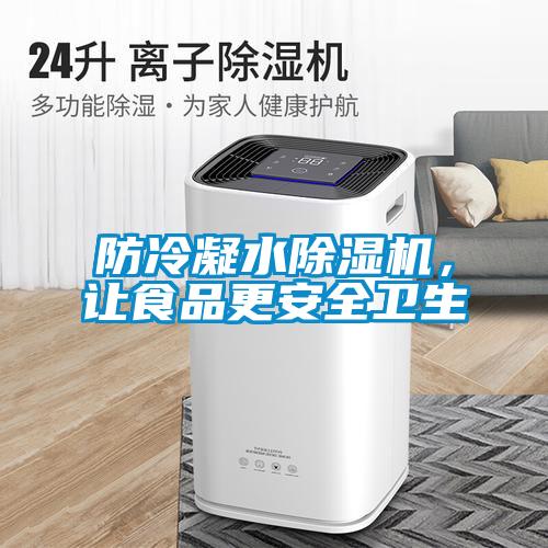 防冷凝水除濕機，讓食品更安全衛(wèi)生