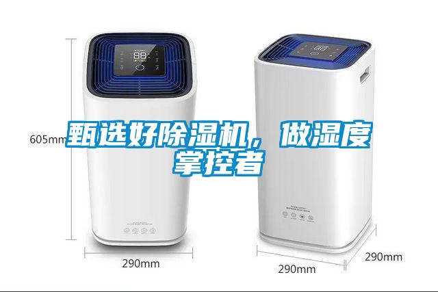 甄選好除濕機，做濕度掌控者