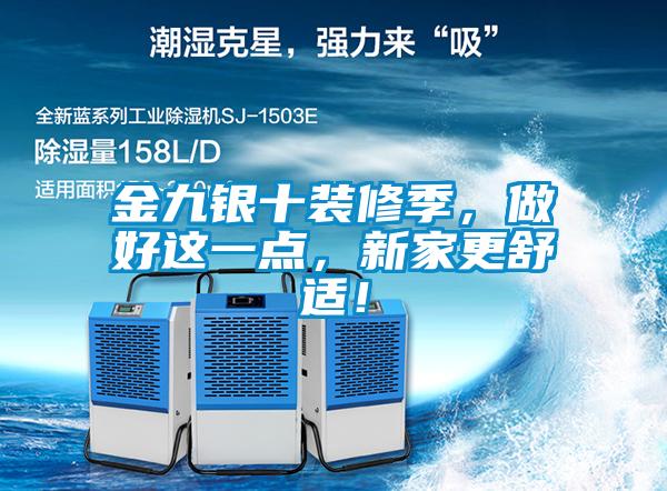 金九銀十裝修季，做好這一點(diǎn)，新家更舒適！