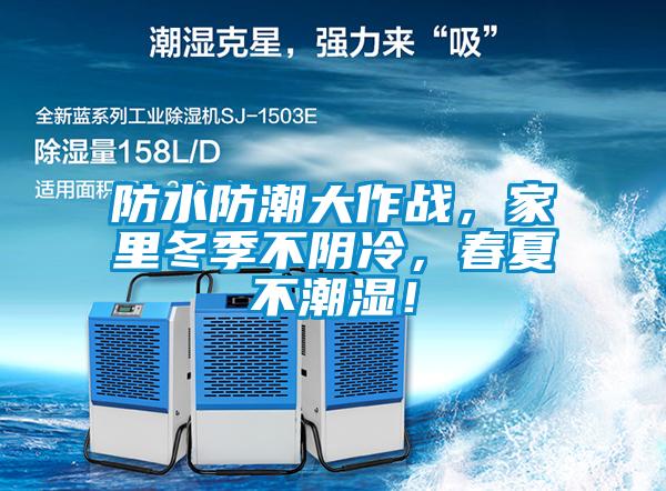 防水防潮大作戰(zhàn)，家里冬季不陰冷，春夏不潮濕！