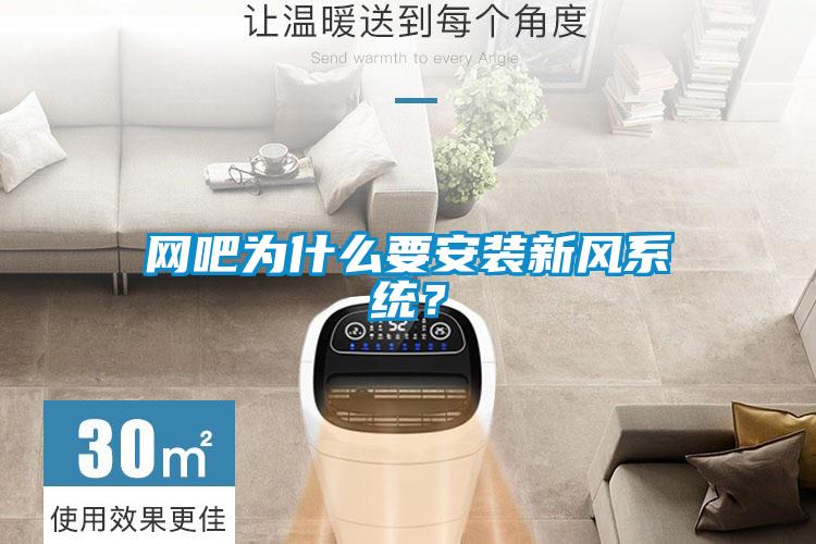 網(wǎng)吧為什么要安裝新風系統(tǒng)？