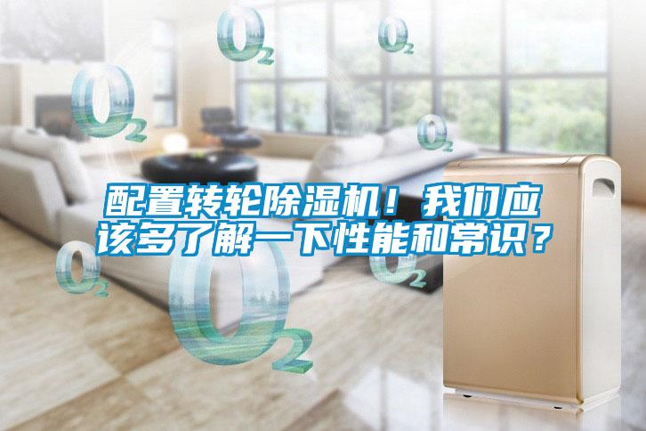 配置轉(zhuǎn)輪除濕機(jī)！我們應(yīng)該多了解一下性能和常識(shí)？