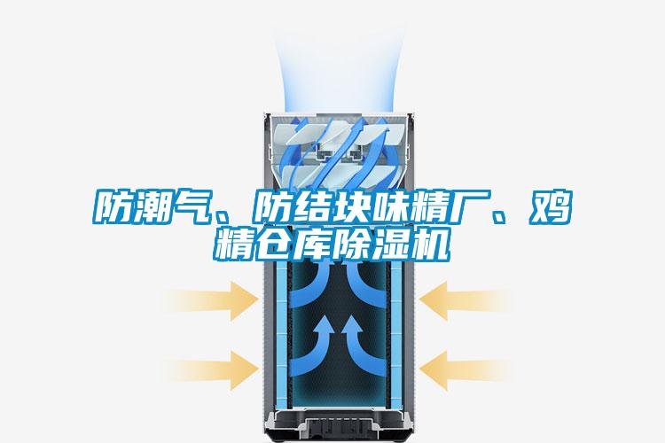 防潮氣、防結塊味精廠、雞精倉庫除濕機