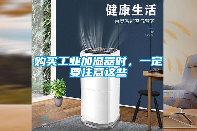 購買工業(yè)加濕器時，一定要注意這些