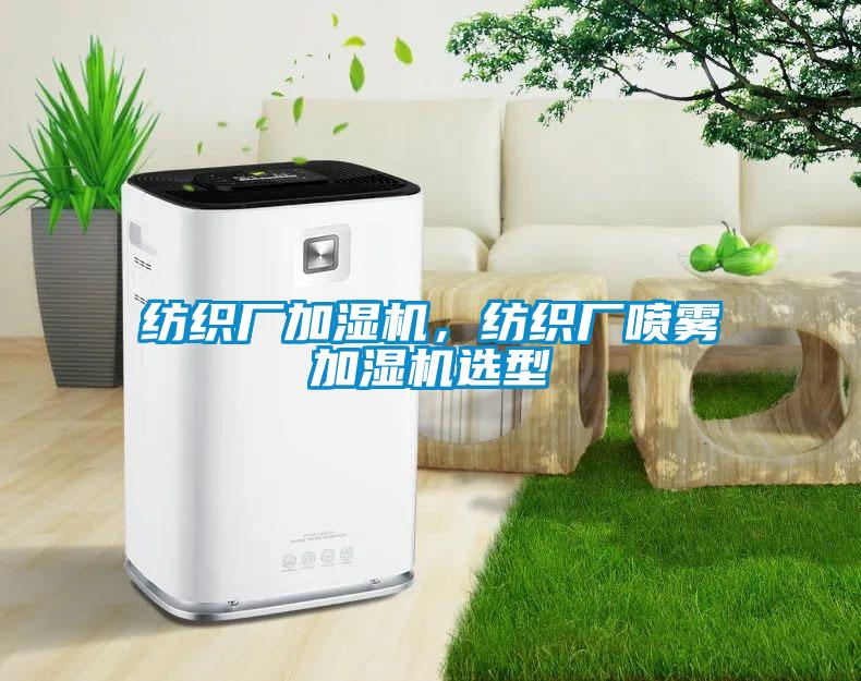 紡織廠加濕機(jī)，紡織廠噴霧加濕機(jī)選型