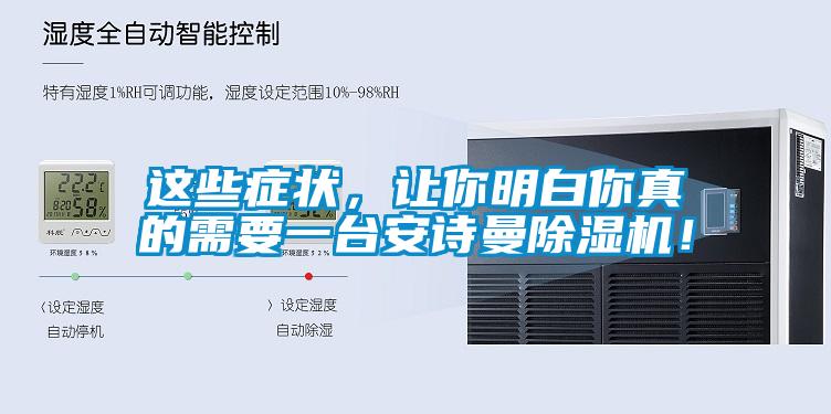 這些癥狀，讓你明白你真的需要一臺安詩曼除濕機(jī)！