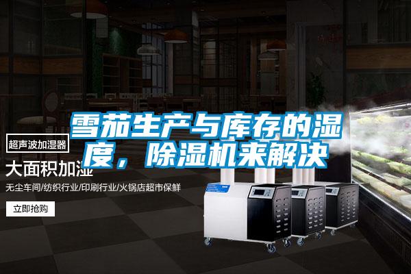 雪茄生產(chǎn)與庫(kù)存的濕度，除濕機(jī)來(lái)解決