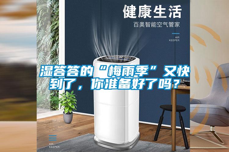 濕答答的“梅雨季”又快到了，你準(zhǔn)備好了嗎？