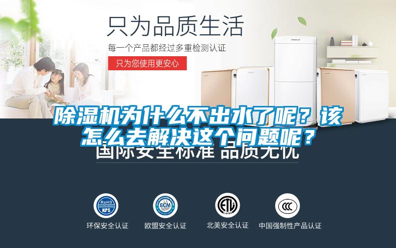 除濕機(jī)為什么不出水了呢？該怎么去解決這個(gè)問(wèn)題呢？