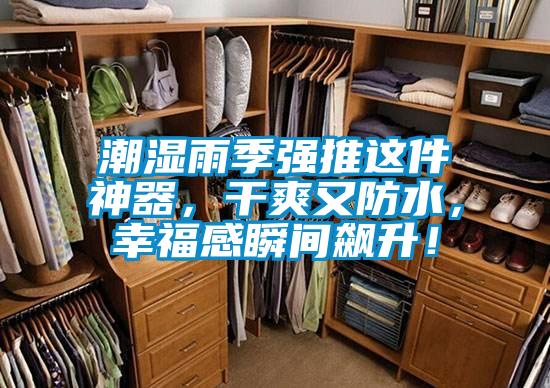 潮濕雨季強(qiáng)推這件神器，干爽又防水，幸福感瞬間飆升！