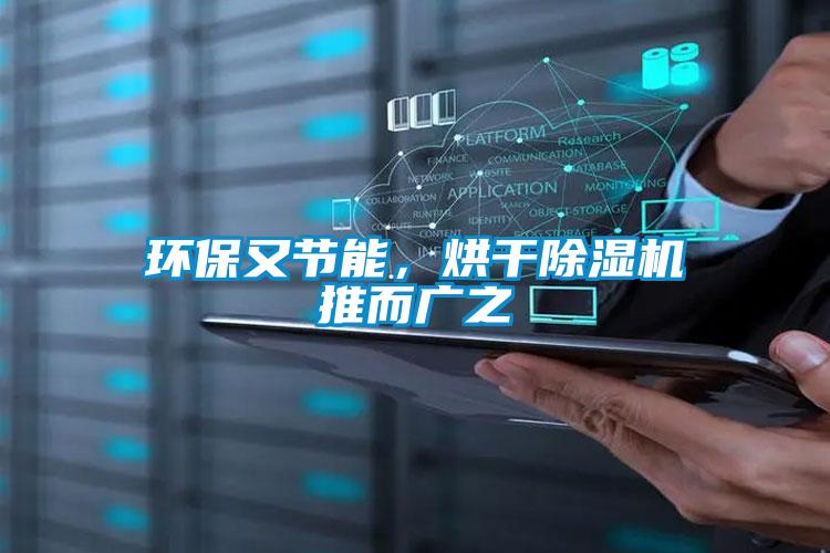 環(huán)保又節(jié)能，烘干除濕機推而廣之