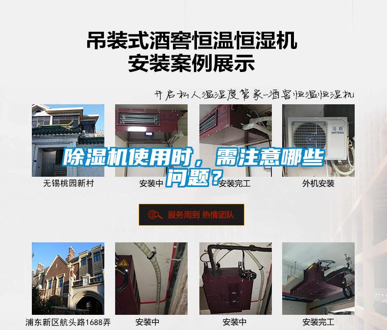 除濕機使用時，需注意哪些問題？