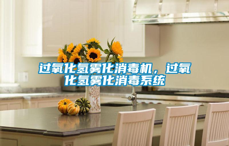 過氧化氫霧化消毒機(jī)，過氧化氫霧化消毒系統(tǒng)