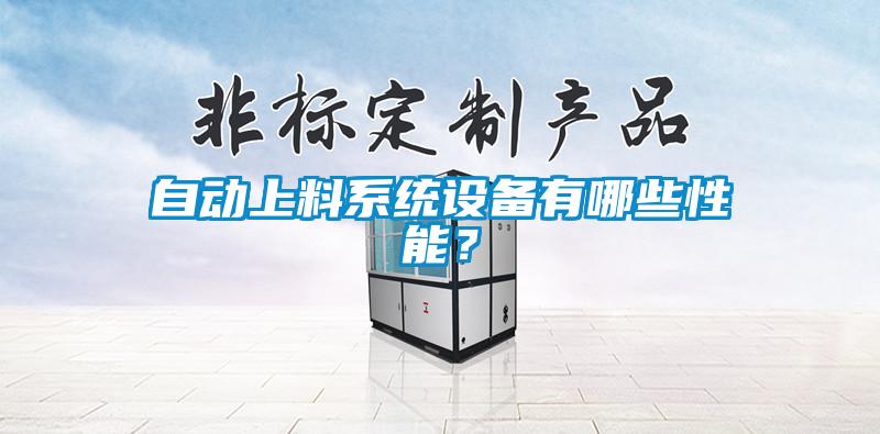自動(dòng)上料系統(tǒng)設(shè)備有哪些性能？
