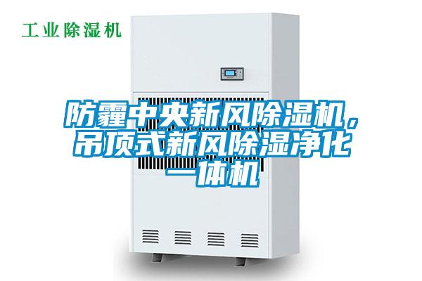防霾中央新風(fēng)除濕機(jī)，吊頂式新風(fēng)除濕凈化一體機(jī)