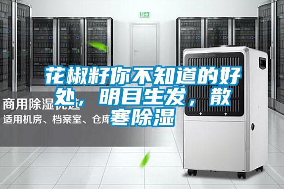 花椒籽你不知道的好處，明目生發(fā)，散寒除濕