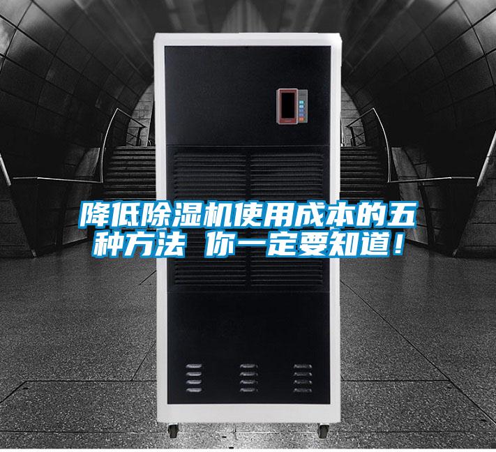 降低除濕機使用成本的五種方法 你一定要知道！