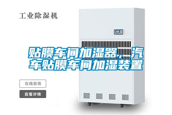 貼膜車間加濕器，汽車貼膜車間加濕裝置