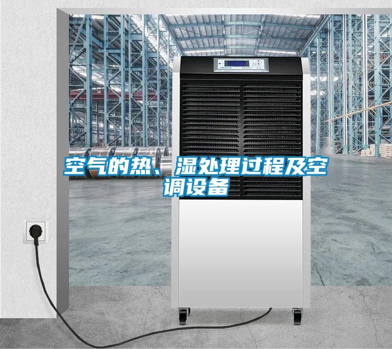 空氣的熱、濕處理過(guò)程及空調(diào)設(shè)備