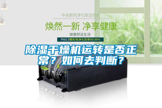 除濕干燥機運轉是否正常？如何去判斷？
