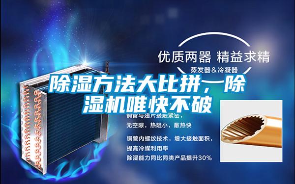 除濕方法大比拼，除濕機(jī)唯快不破