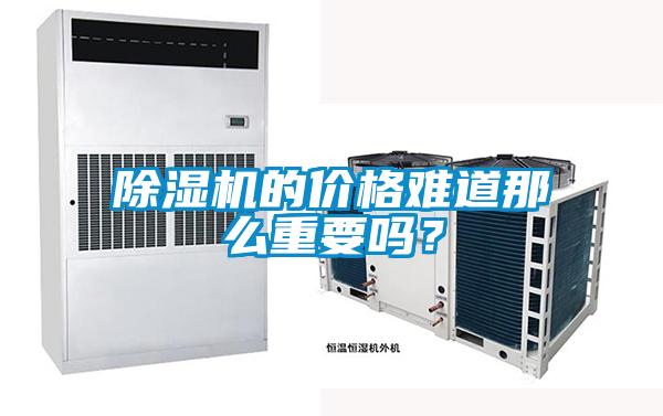 除濕機(jī)的價(jià)格難道那么重要嗎？