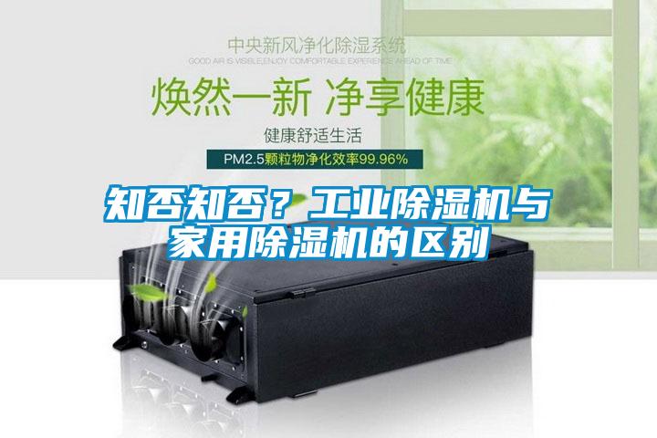 知否知否？工業(yè)除濕機與家用除濕機的區(qū)別