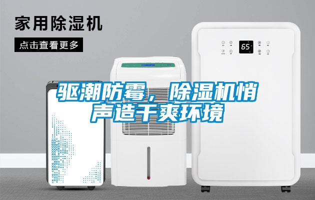 驅(qū)潮防霉，除濕機(jī)悄聲造干爽環(huán)境