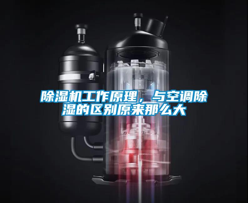除濕機工作原理，與空調(diào)除濕的區(qū)別原來那么大